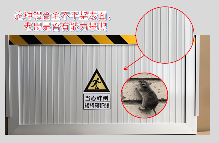 铝合金挡鼠板凹槽攀爬问题